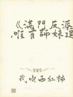 《满门反派疯批,唯有师妹逗比》