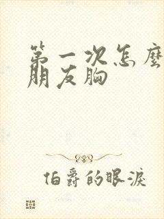 第一次怎么摸女朋友胸