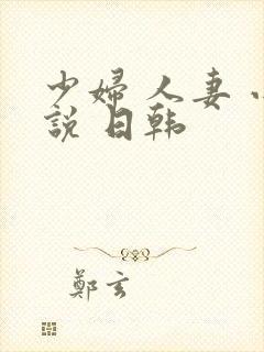 少妇 人妻 小说 日韩
