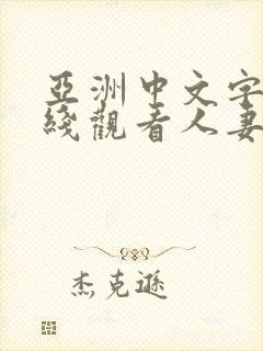 亚洲中文字幕在线观看人妻