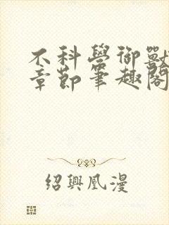 不科学御兽最新章节笔趣阁