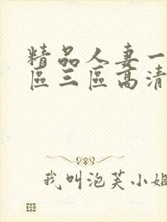 精品人妻一区二区三区高清封面