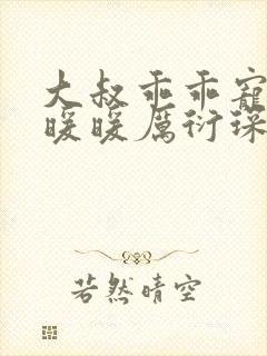 大叔乖乖宠我苏暖暖厉衍琛全文免费阅读封面