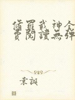 修罗武神全文免费阅读无弹窗无广告