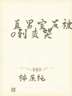 直男室友被cao到爽哭封面