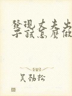 发现丈夫出轨妻子该怎么做封面