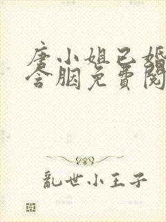 唐小姐已婚未育含胭免费阅读笔趣