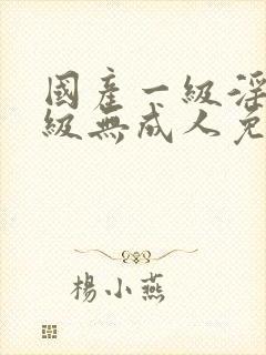 国产一级淫片a级无成人免费