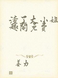 渣了大小姐后笔趣阁免费