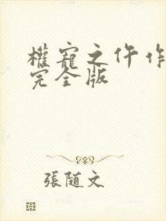 权宠之仵作医妃完全版