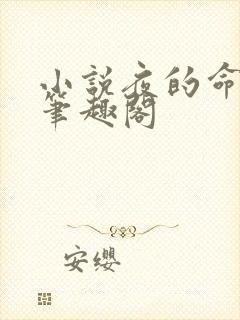 小说夜的命名术笔趣阁