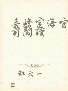 秦峰宦海官途超前阅读封面