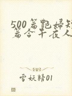 500篇艳妇短篇合午夜人屠下载