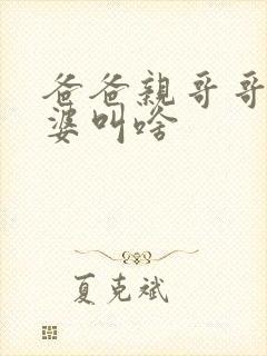 爸爸亲哥哥的老婆叫啥