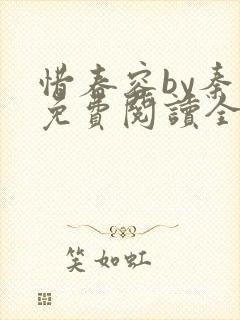 惜春容by秦柒免费阅读全文笔趣阁封面