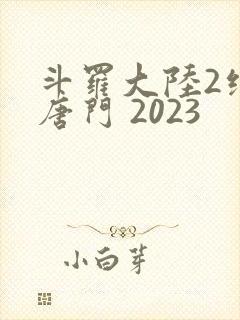 斗罗大陆2绝世唐门 2023封面