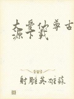 大爱仙尊古月方源下载封面