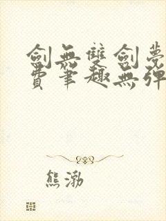剑无双剑梦儿免费笔趣无弹窗