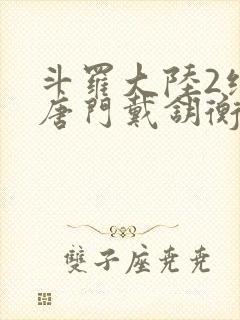 斗罗大陆2绝世唐门戴钥衡
