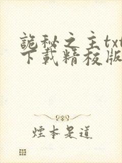 诡秘之主txt下载精校版封面