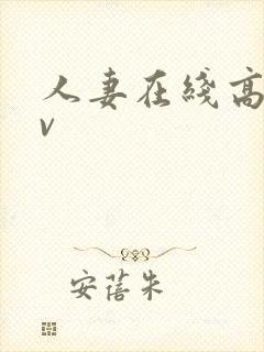 人妻在线高清av