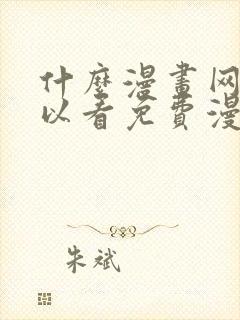 什么漫画网站可以看免费漫画