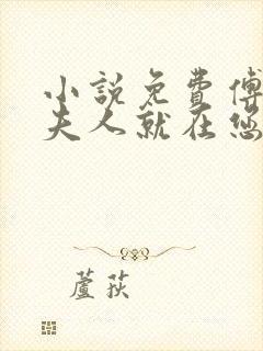 小说免费傅总,夫人就在您隔壁