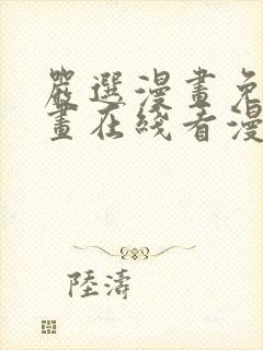 严选漫画免费漫画在线看漫画下载封面
