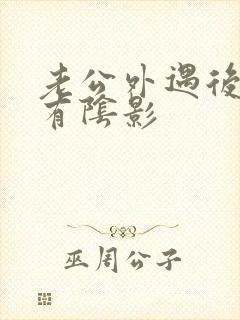 老公外遇后心里有阴影