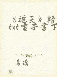 《遮天》精校版txt电子书下载