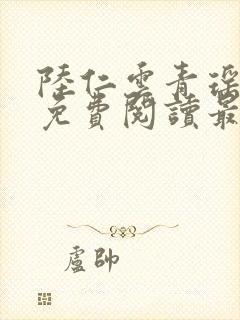 陆仁云青瑶正版免费阅读最新章节陆