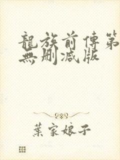 龙族前传第一季无删减版