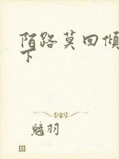 陌路莫回倾尽天下