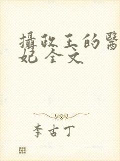 摄政王的医品狂妃 全文