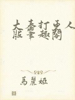 大奉打更人完整版笔趣阁