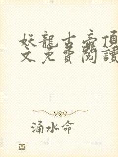 妖龙古帝顶点全文免费阅读
