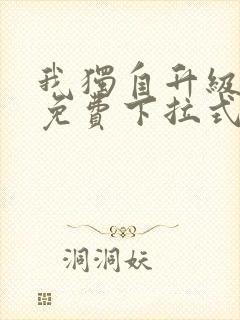 我独自升级漫画免费下拉式在线看封面