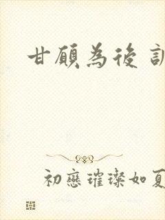 甘愿为后 训诫封面