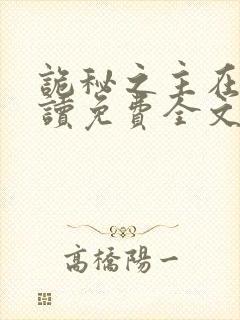 诡秘之主在线阅读免费全文