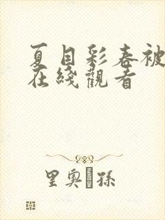 夏目彩春被侵犯在线观看