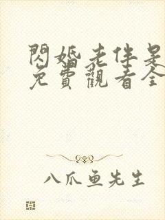 闪婚老伴是豪门免费观看全集