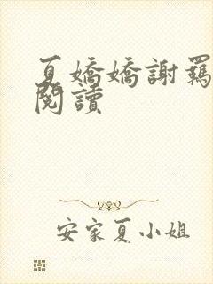 夏娇娇谢羁免费阅读