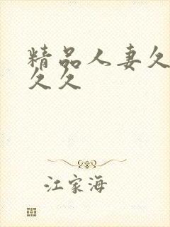 精品人妻久久久久久