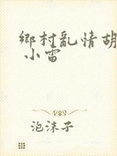 乡村乱情胡秀英 小雷封面