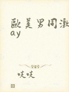 欧美男同激情gay