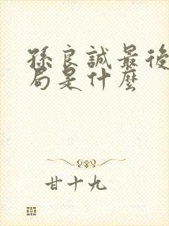 孙良诚最后的结局是什么