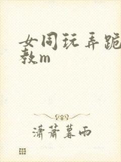 女同玩弄跪趴调教m