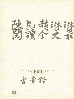 陈凡赵琳琳免费阅读全文最新章节