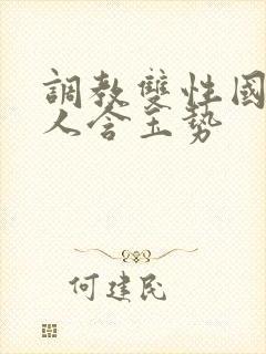 调教双性国师美人含玉势封面