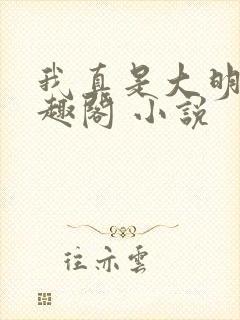 我真是大明星笔趣阁 小说封面